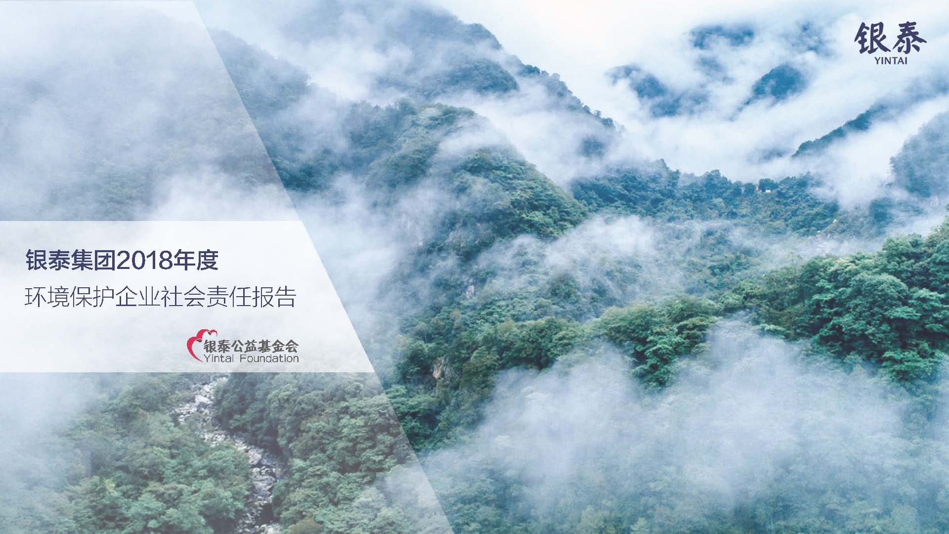 銀泰集團(tuán)社會(huì)責(zé)任報(bào)告20190130(1)_頁面_01.jpg